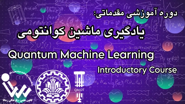 جلسه اول دوره مقدماتی "یادگیری ماشین کوانتومی (QML)" با کتابخانه PennyLane