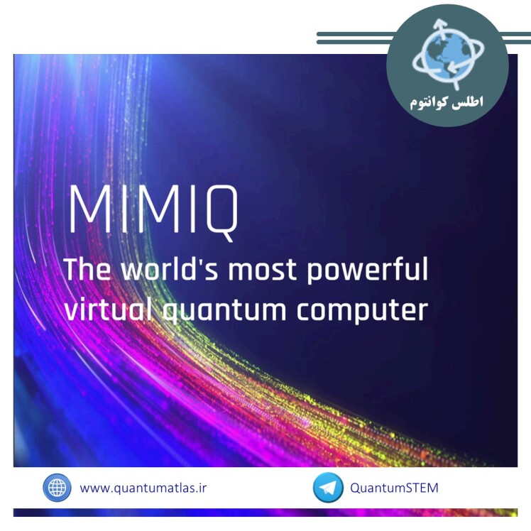  معرفی یک پلتفرم محاسبات کوانتومی انقلابی به نام MIMIQ 1.0 توسط شرکت QPerfect