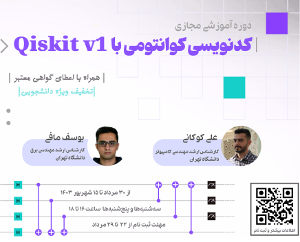 دوره آموزشی کدنویسی کوانتومی با Qiskit v1